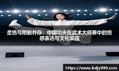 柔情与刚毅并存：中国功夫在武术大师赛中的情感表达与文化底蕴