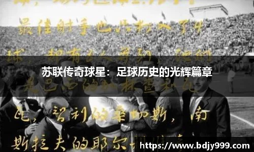苏联传奇球星：足球历史的光辉篇章