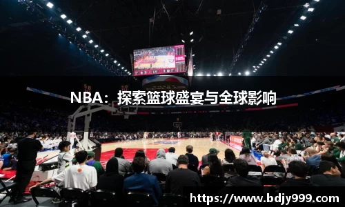 NBA：探索篮球盛宴与全球影响