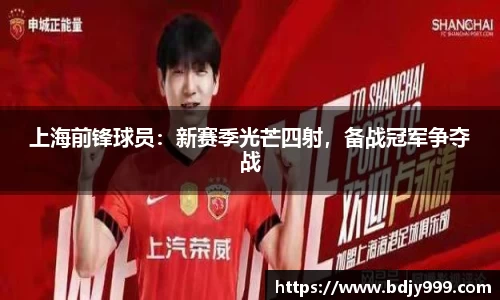 上海前锋球员：新赛季光芒四射，备战冠军争夺战