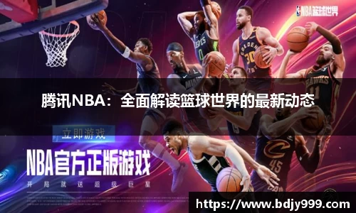 腾讯NBA：全面解读篮球世界的最新动态