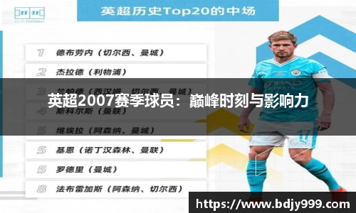 英超2007赛季球员：巅峰时刻与影响力